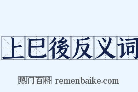 上巳後反义词是什么意思的图片